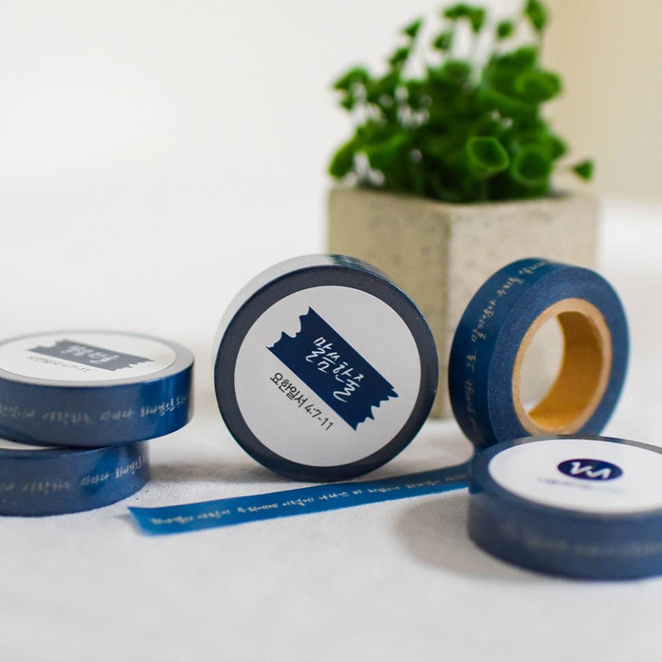 요한일서 4장 말씀 마스킹테이프 디자인