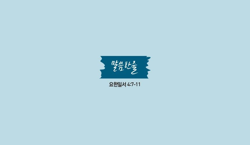 붓 캘리그래피로 쓴 성경 구절 한 줄