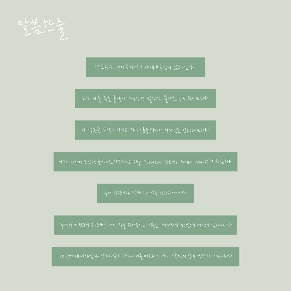 붓 캘리그래피로 쓴 다윗의 시 디테일