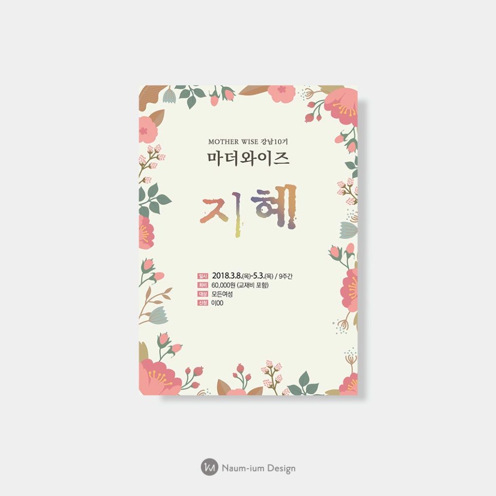 마더와이즈 강남 10기 프로그램 안내 포스터 디자인