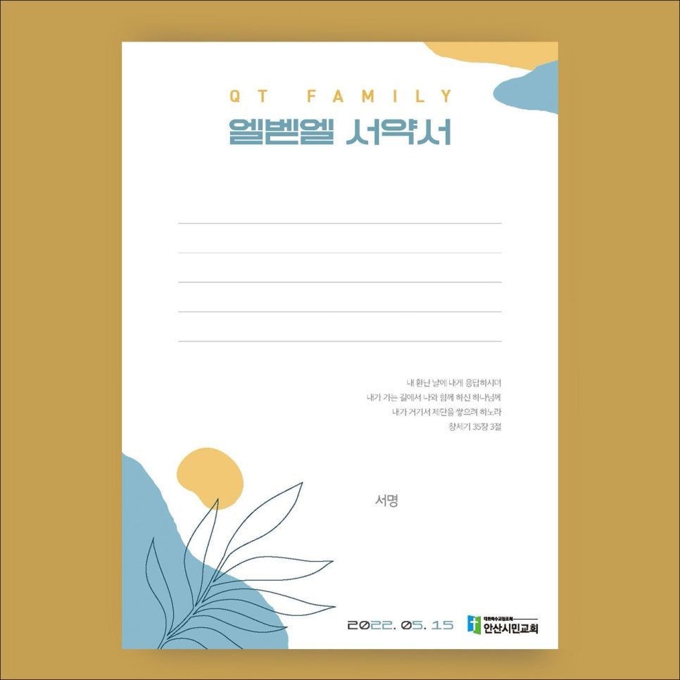 QT FAMILY 앨범 서약서 — 파스텔 톤 교회 캠페인 디자인