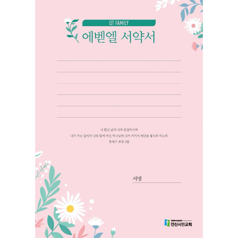 엘벧엘 QT 패밀리 서약서 — 파스텔 꽃 일러스트 디자인
