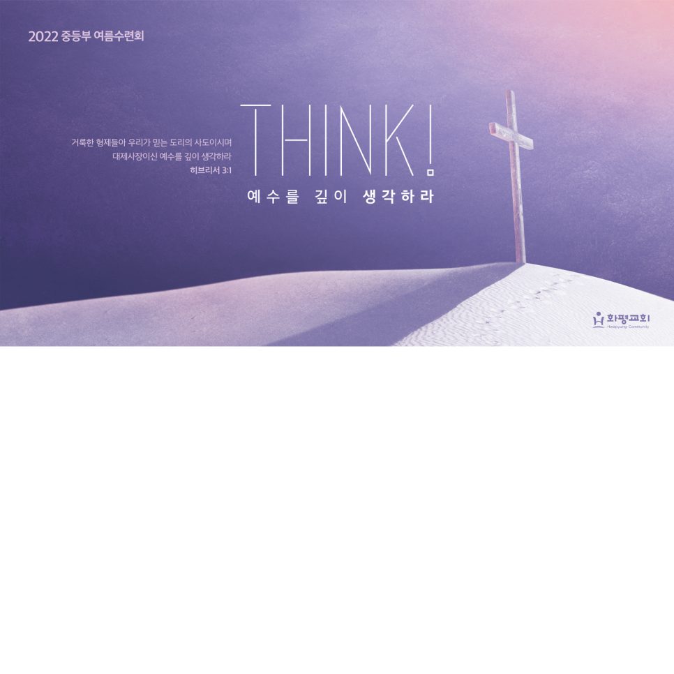 화평교회 여름수련회 THINK 디자인