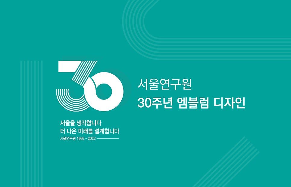 서울연구원 30주년 엠블럼 메인 시안