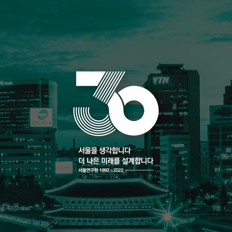 서울연구원 30주년 엠블럼 매체 적용 시안