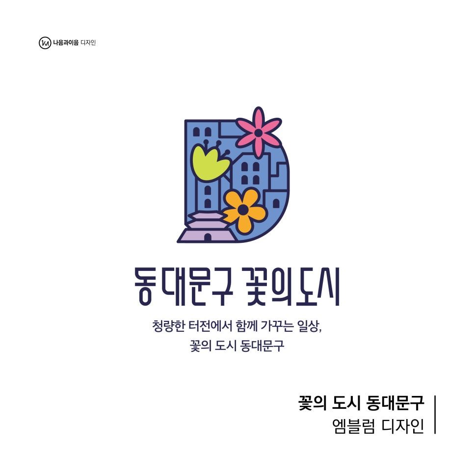 동대문구 꽃의도시 엠블럼 메인 시안