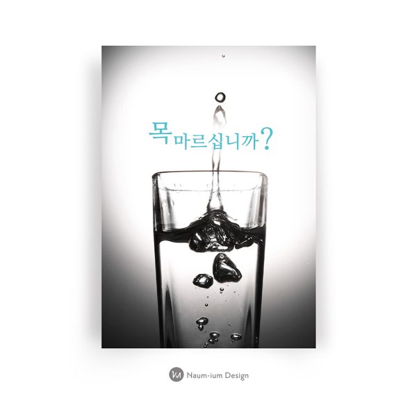 목 마르십니까 교회 전도지 디자인 샘플 — 나음과이음