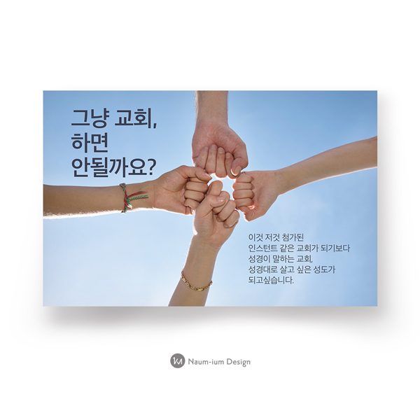 나음과이음 교회 전도지 디자인 샘플 00006