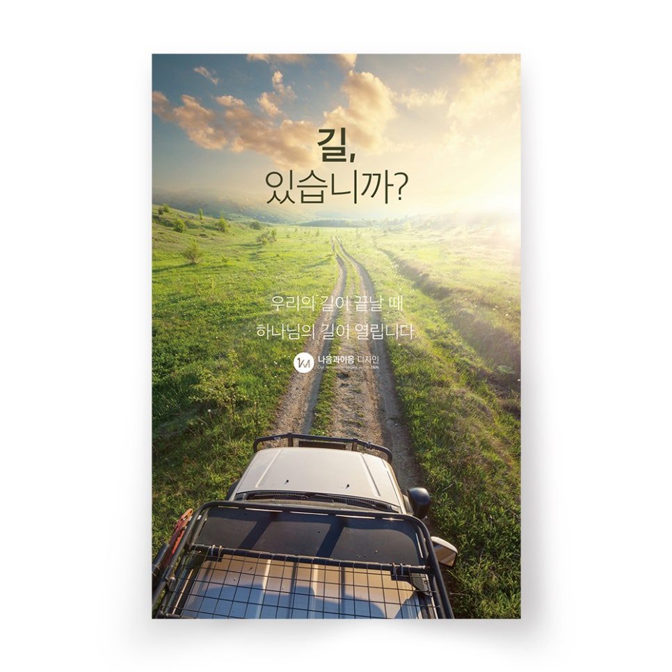 교회 전도지 디자인 샘플 00007 나음과이음