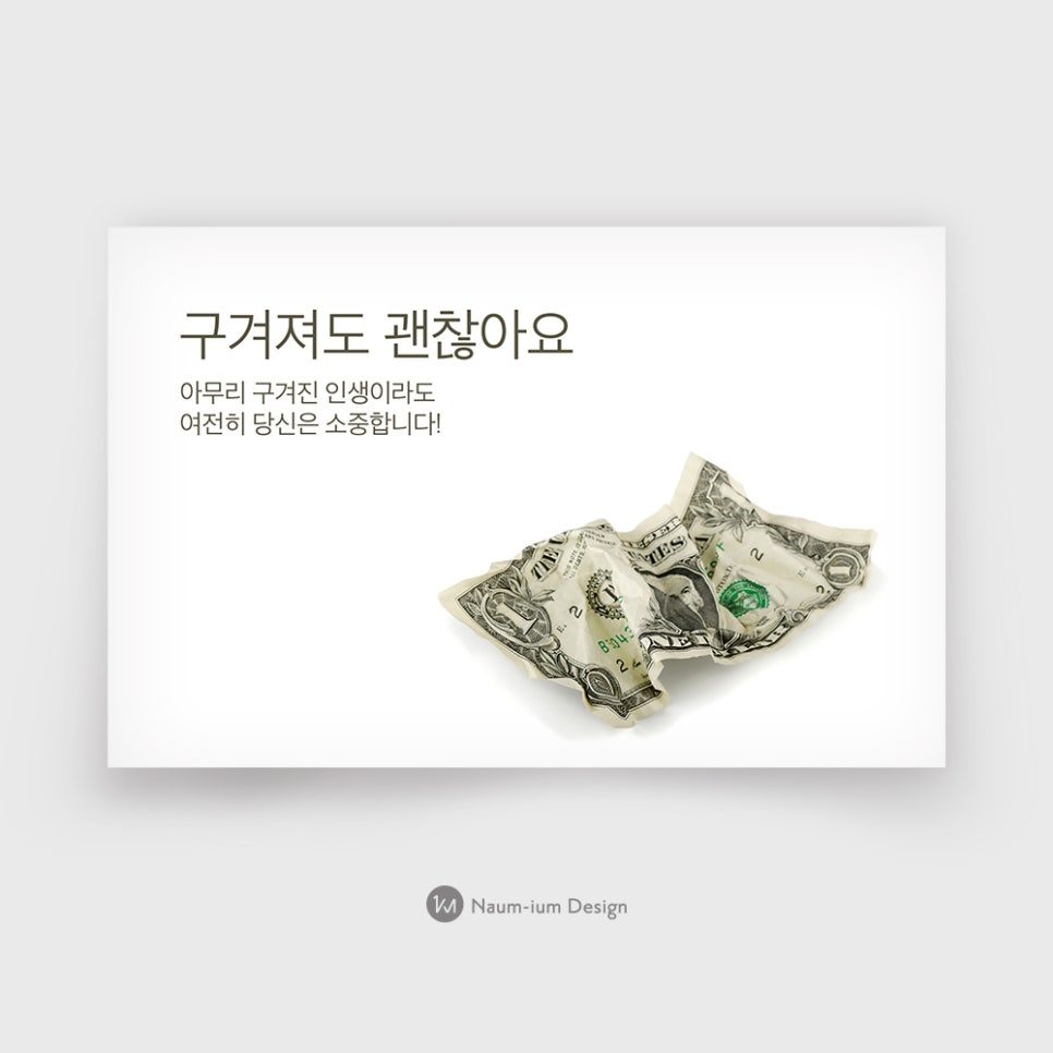 교회 전도지 디자인 샘플 — 구겨져도 괜찮아요 나음과이음