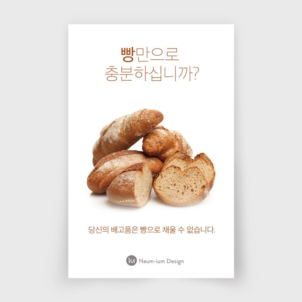 교회 전도지 디자인 — 사람은 빵만으로 살 수 없습니다