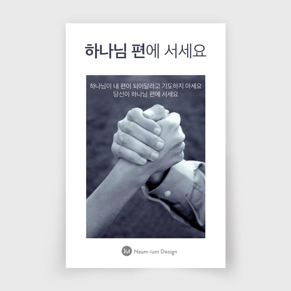 교회 전도지 디자인 샘플 — 하나님 편에 서세요 00011