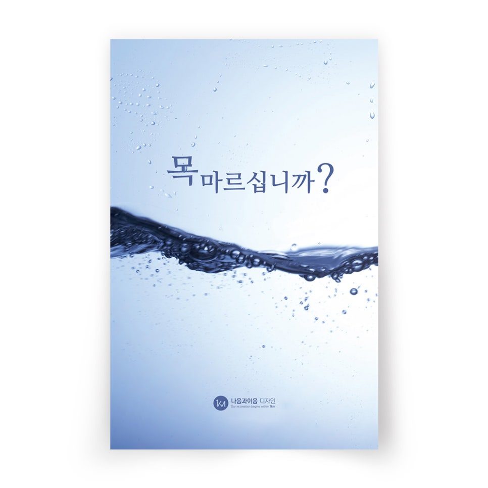 교회 전도지 '목마르십니까?' 디자인 샘플 — 나음과이음