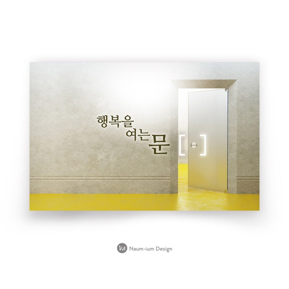 교회 전도지 디자인 행복을 여는 문 샘플 00014