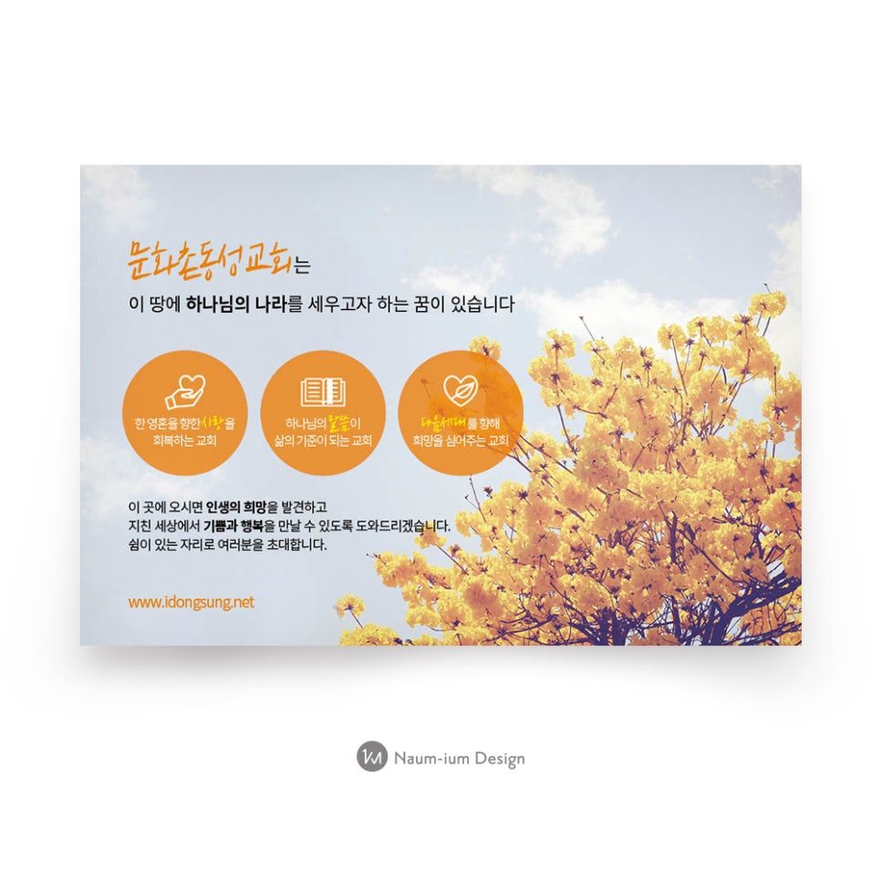 문화촌 동성교회 전도지 디자인 — 나음과이음 작업 샘플 00016