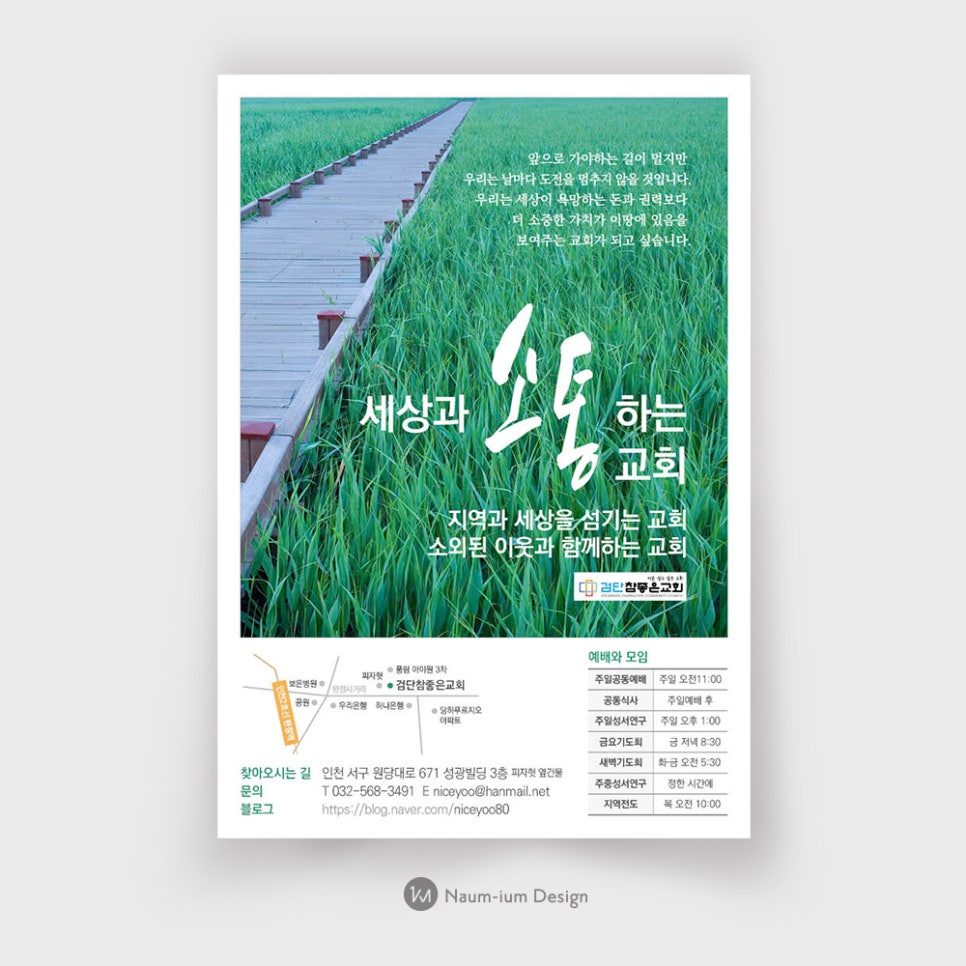 검단 참좋은교회 전도지 디자인 — 세상과 소통하는 교회