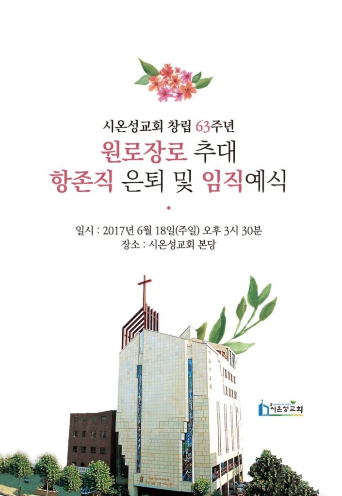 시온성교회 창립 63주년 기념 초대장 디자인