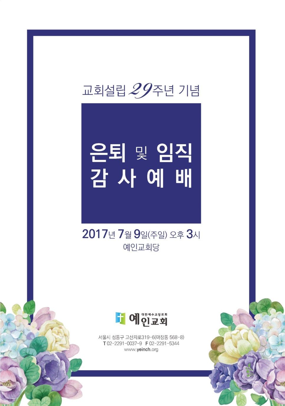 예인교회 29주년 감사예배 순서지 — 남색과 꽃 장식