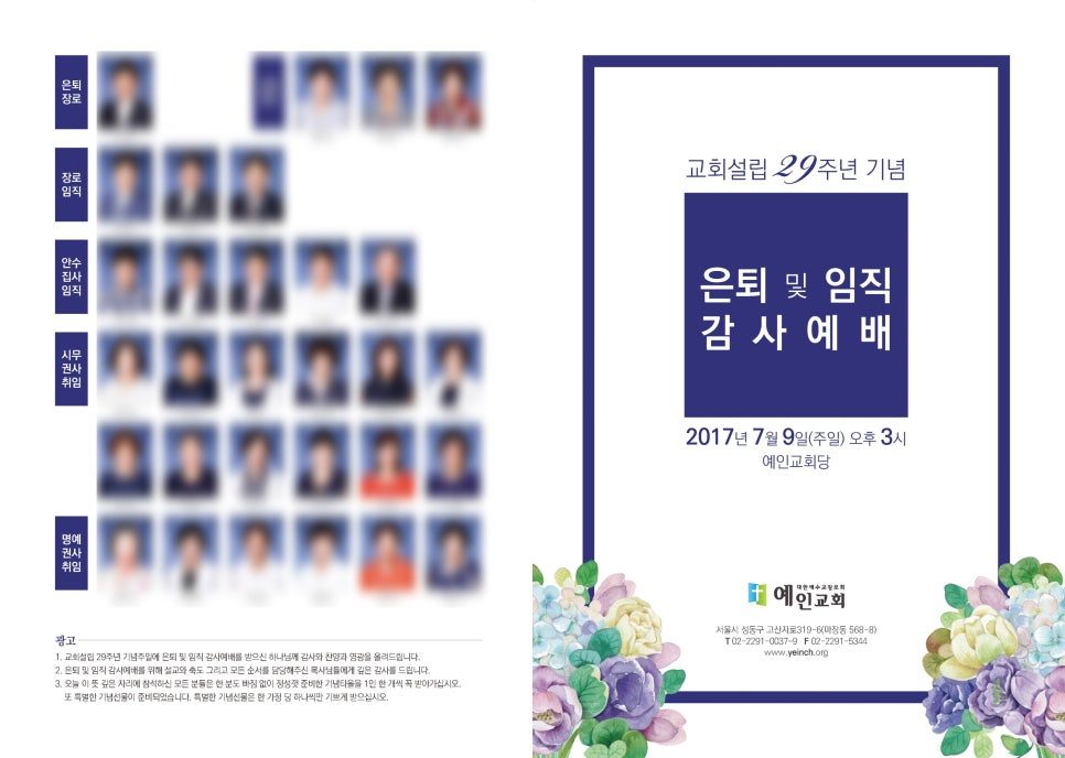 은퇴·임직 감사예배 초청장 — 인물 사진·꽃 일러스트