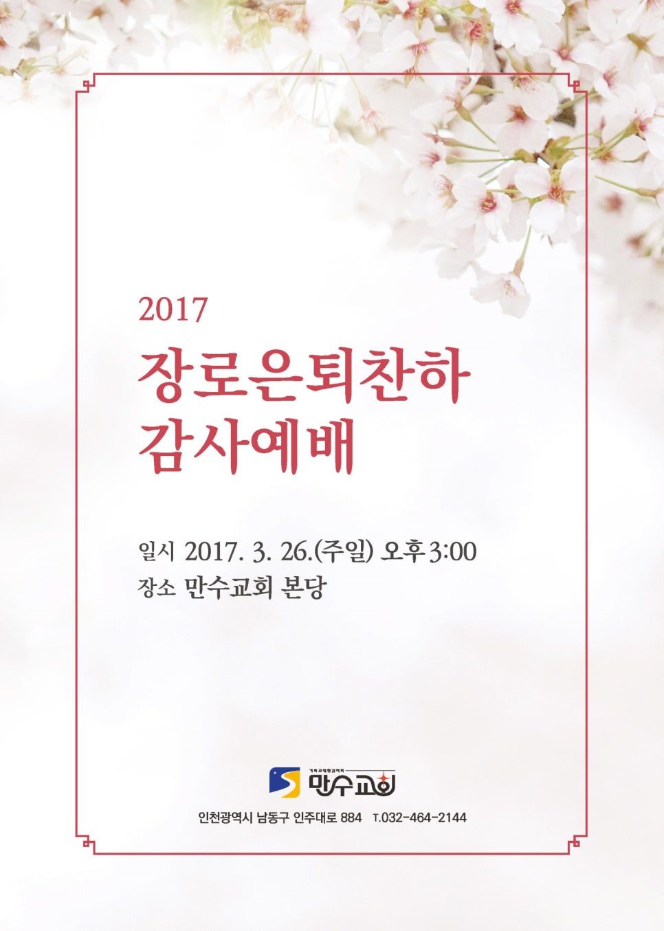 만수교회 장로 은퇴 감사예배 초대장 — 벚꽃과 붉은 테두리