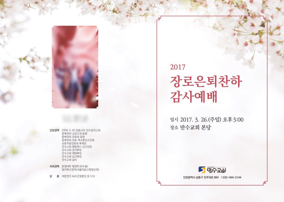 만수교회 장로 은퇴 감사예배 초청장 — 교회 로고와 행사 안내