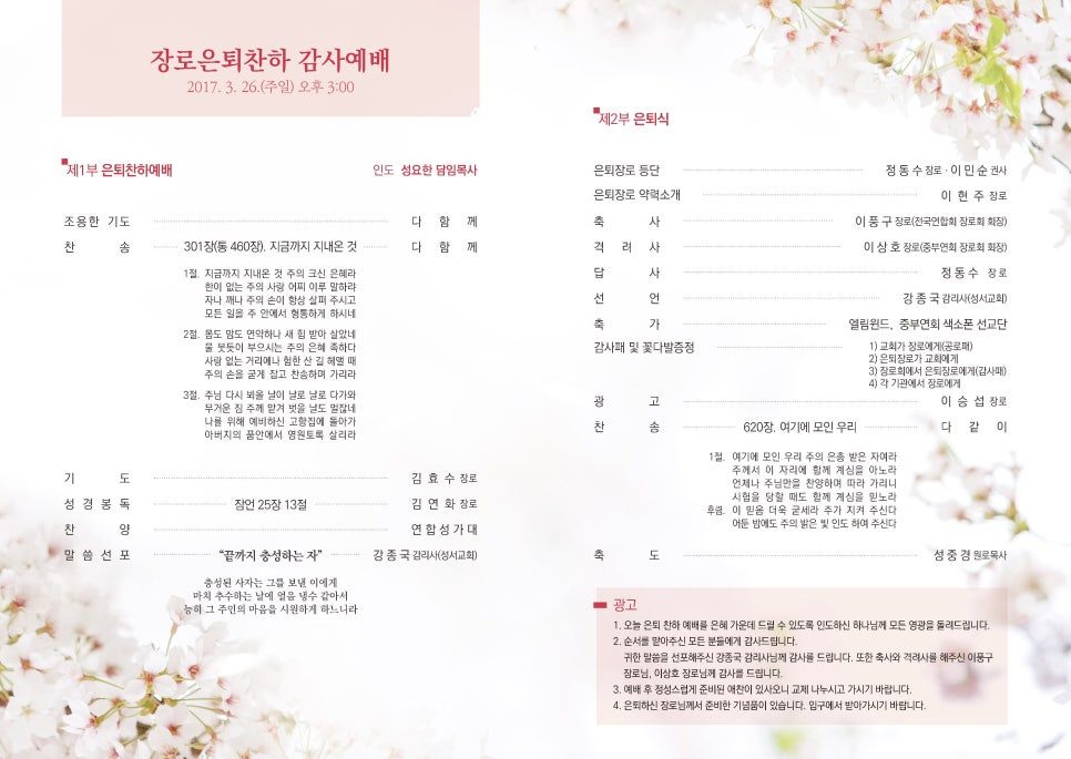 만수교회 장로 은퇴 감사예배 주보 — 분홍 벚꽃 배경 예배 순서