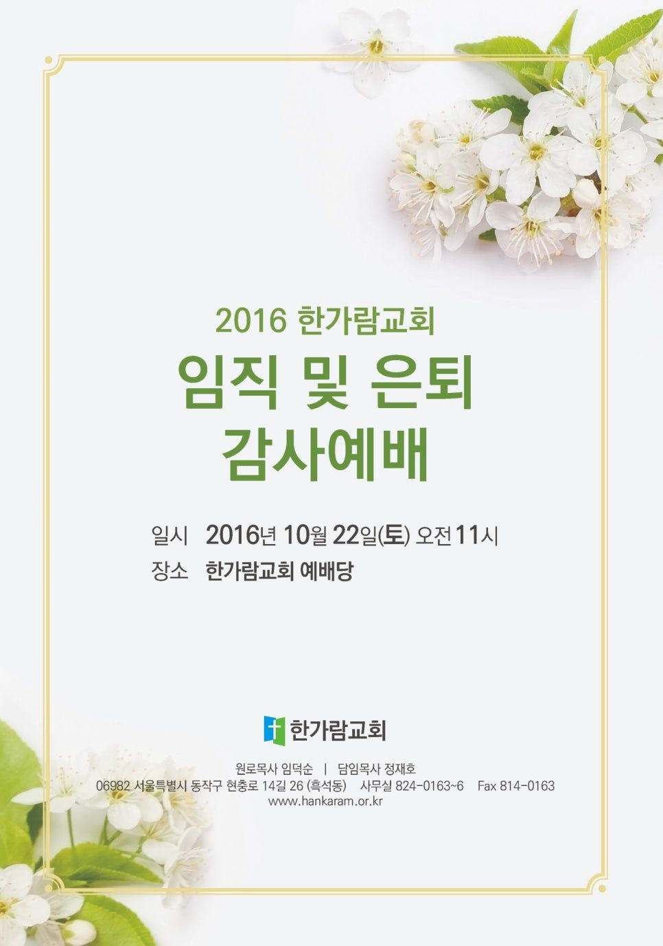 2016 한가람교회 임직 및 은퇴 감사예배 초대장