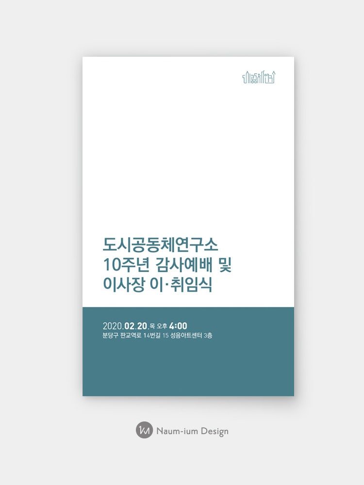 도시공동체연구소 10주년 감사예배 초대장 디자인