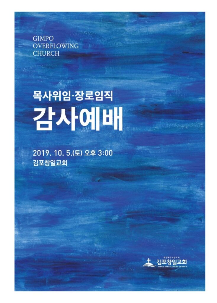 김포늘넘치는교회 목사위임 장로임직 감사예배 초대장