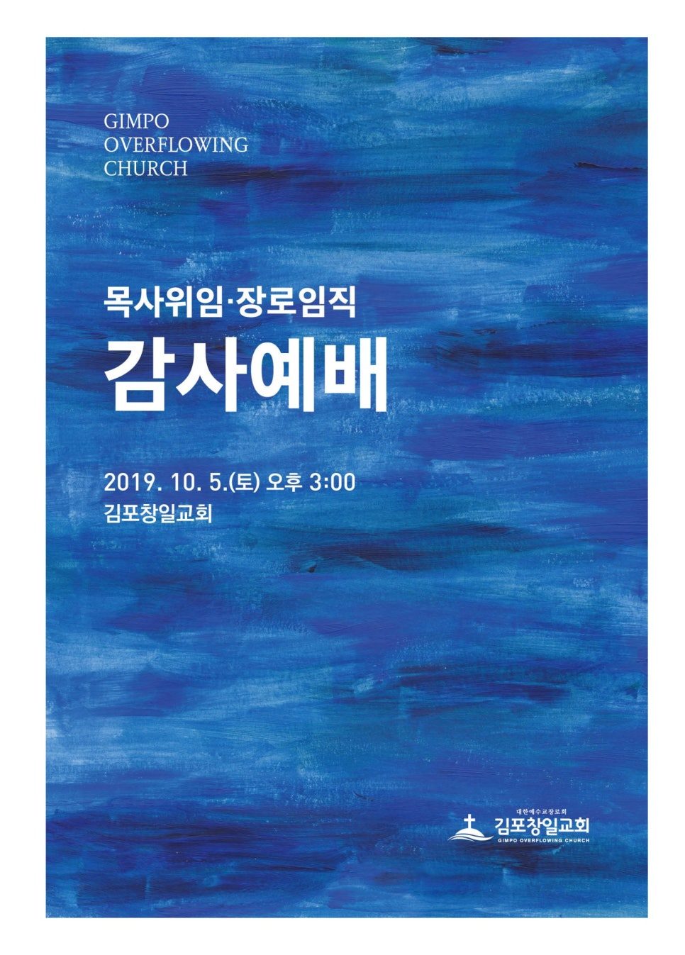 목사위임·장로임직 감사예배 초대장 디자인