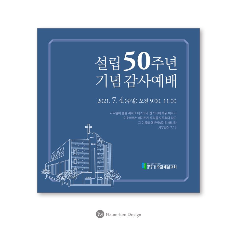 오금제일교회 설립 50주년 감사예배 초대장 디자인