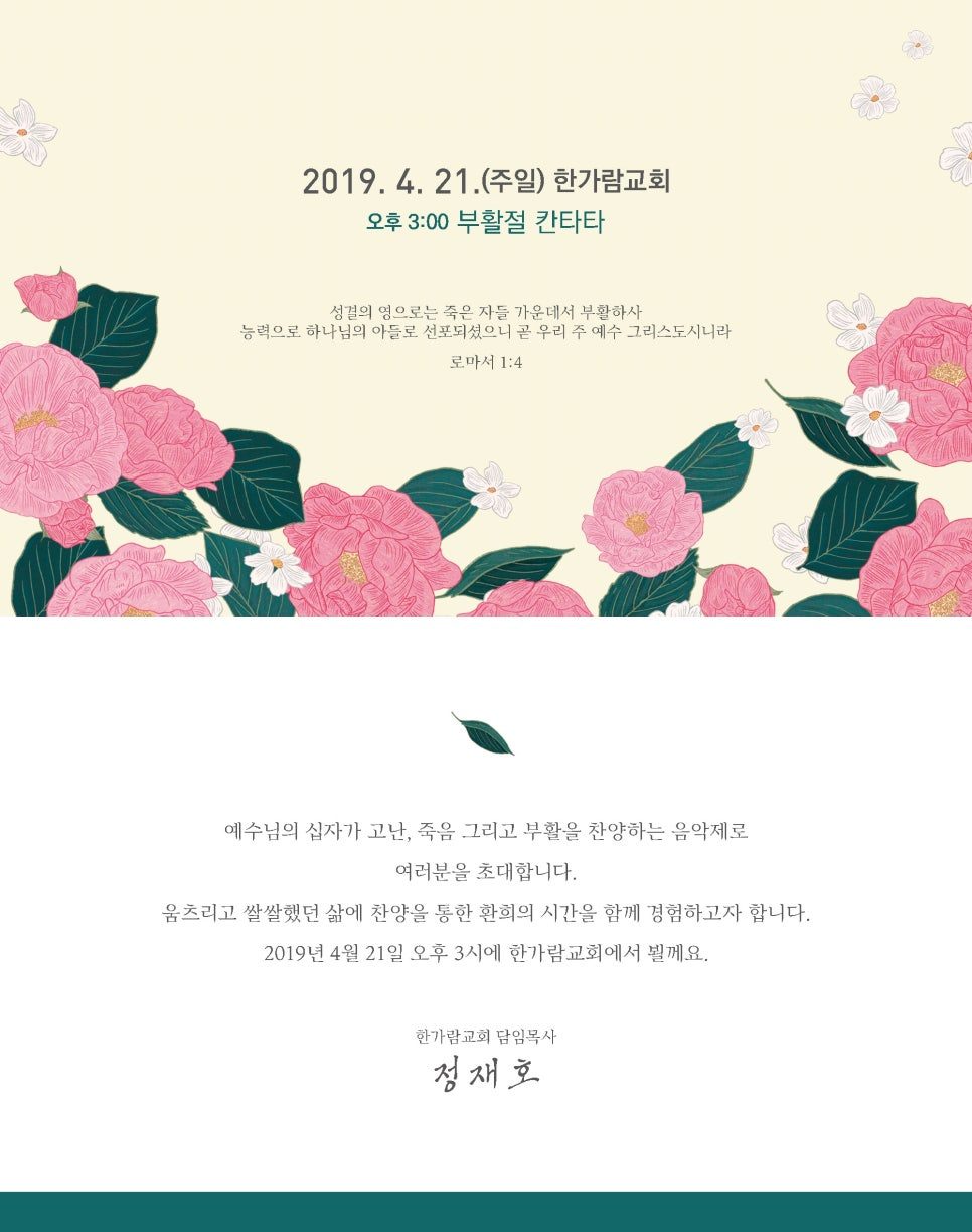 2019년 한가람교회 부활절 칸타타 초대장