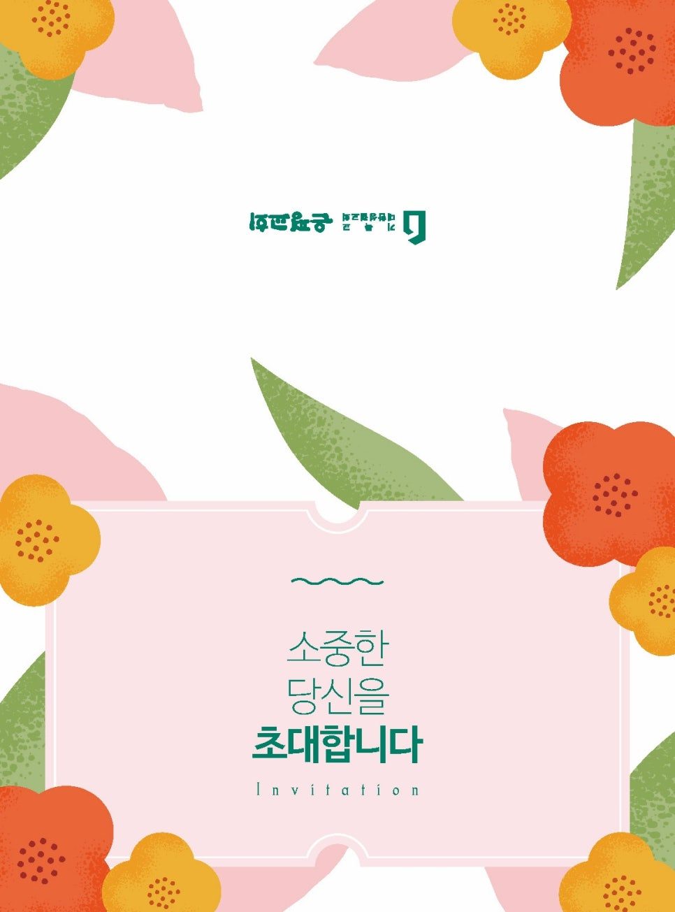 은평성결교회 초대장 내지 디자인