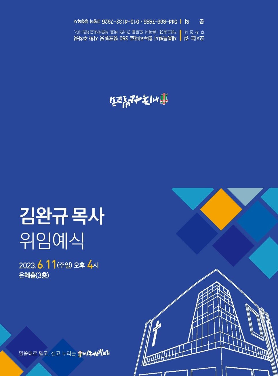 세종한빛교회 위임예배 초대장 표지 — 파랑 컬러블록 디자인