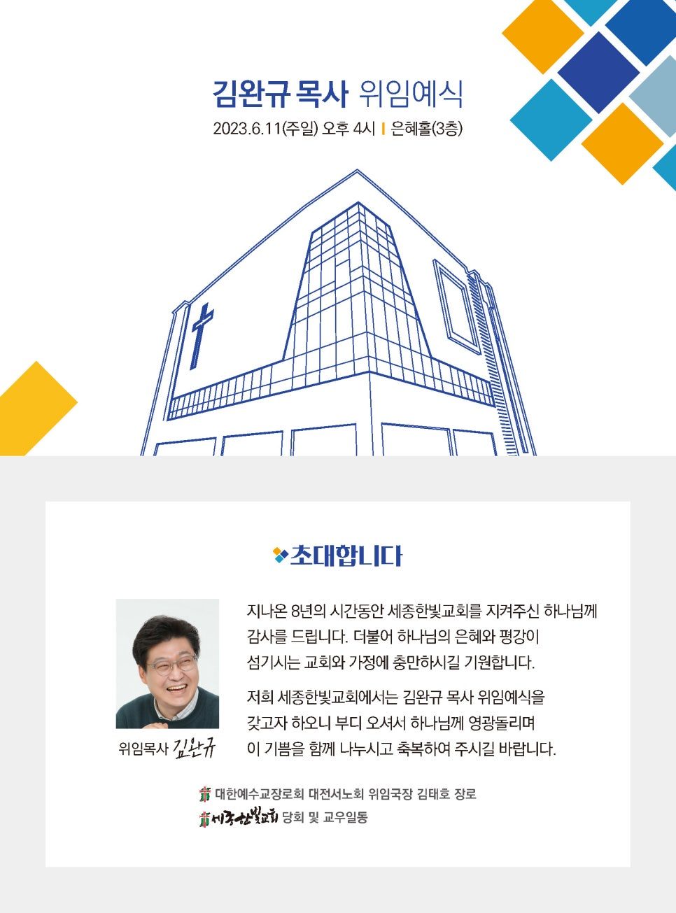 위임예배 초대장 내지 — 노랑 포인트 컬러 버전