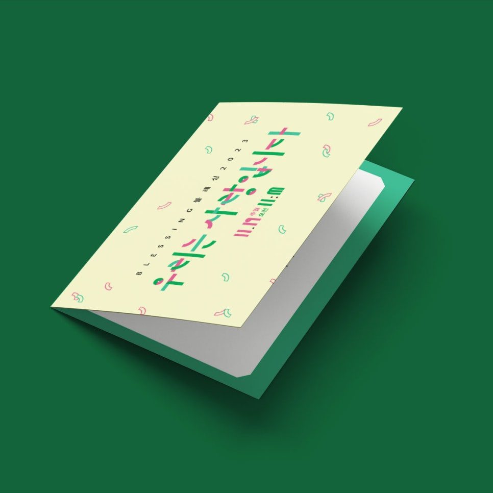 2023 블레싱 행사 초청장 — 파스텔 캘리그라피 스타일