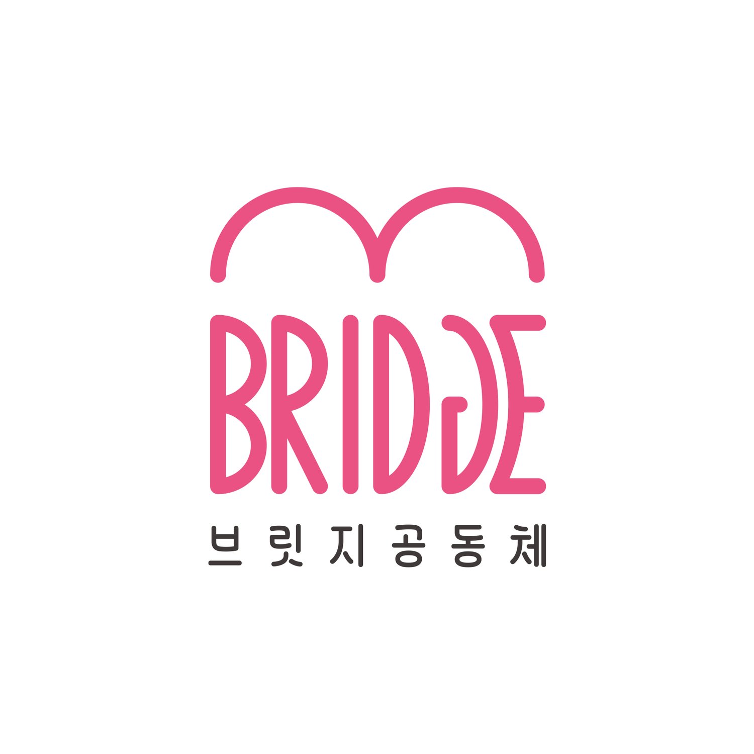 브릿지공동체 메인 로고 — 로즈 핑크 더블 아치 심볼 + 커스텀 영문 BRIDGE + 한글 워드마크