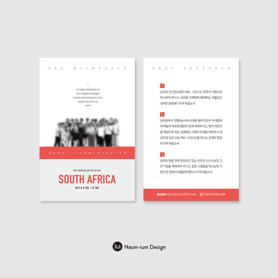 남아프리카공화국 단기 선교 기도카드 리플렛 디자인