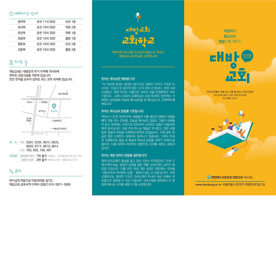 대방교회 교회학교 리플렛 디자인 앞면