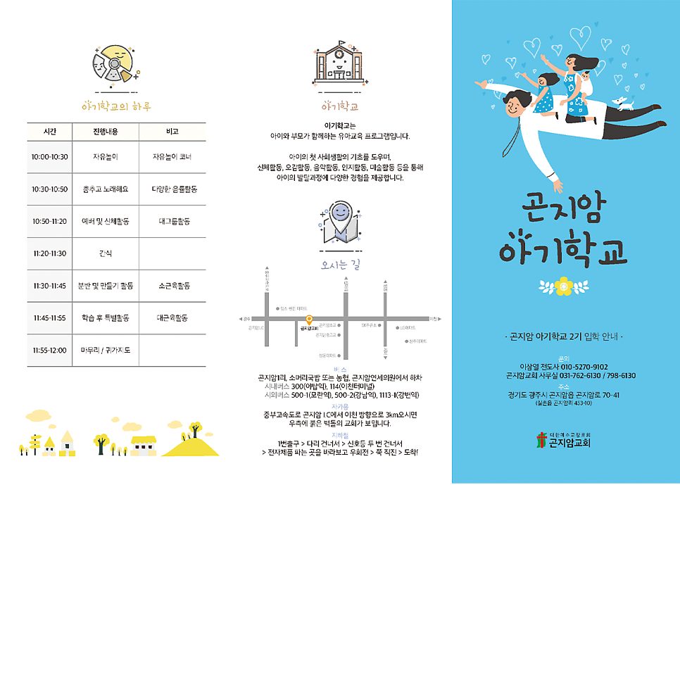 곤지암교회 아기학교 리플렛 앞면 디자인