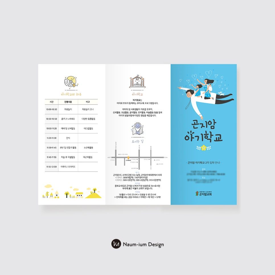 교회 아기학교 프로그램 안내 리플렛 시안
