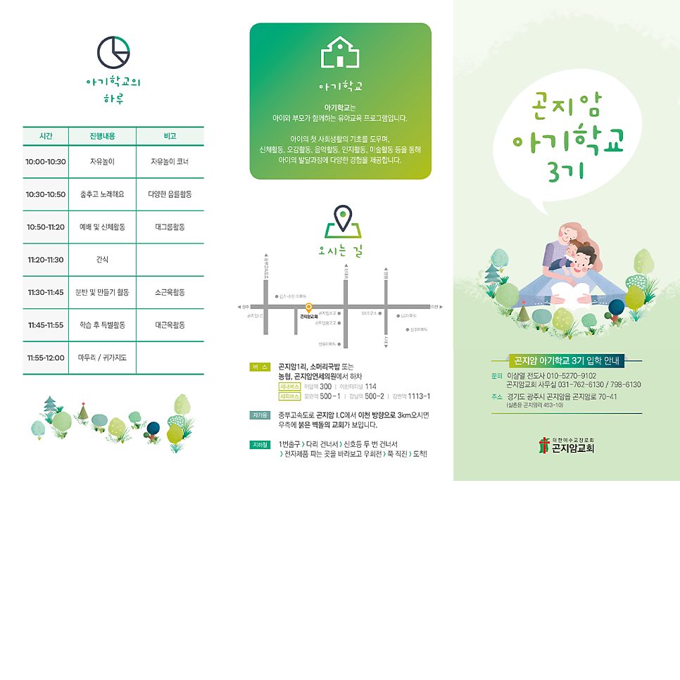 곤지암교회 아기학교 리플렛 디자인 앞면