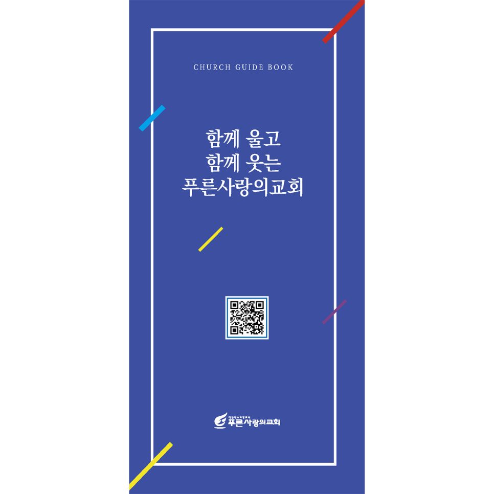 푸른사랑의교회 교회 리플렛 표지 디자인