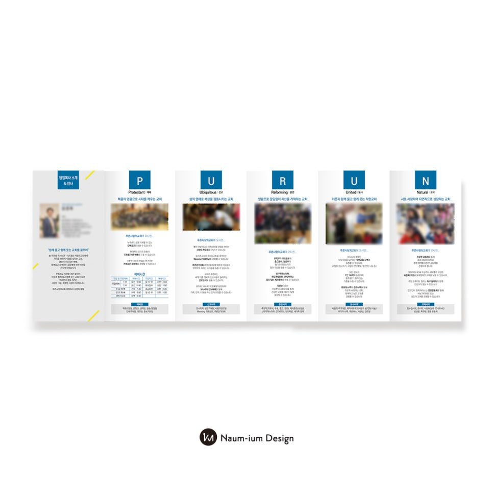 푸른사랑의교회 리플렛 디자인 전체 구성