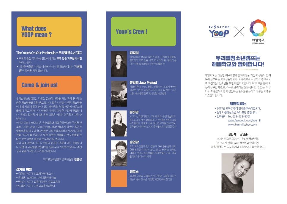 YOOP 청소년 여름캠프 홍보 리플렛 전체