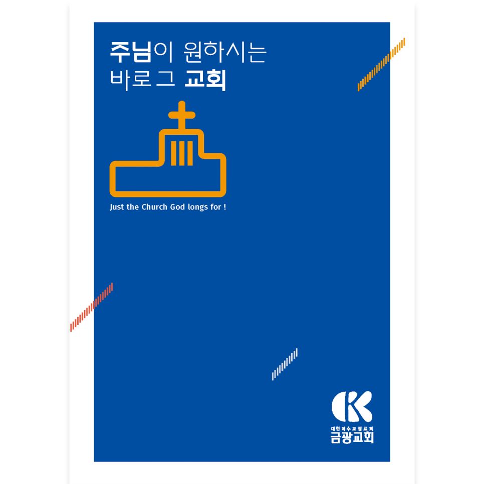 금광교회 홍보 리플렛 디자인 — 나음과이음