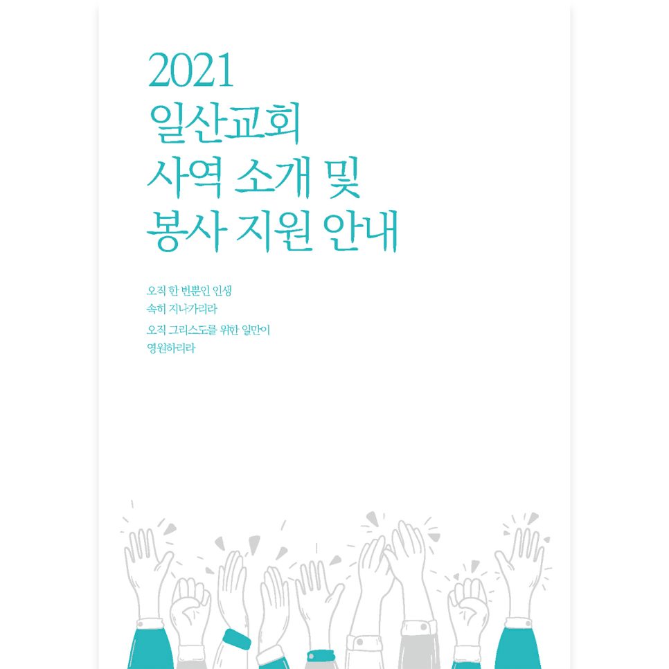 일산교회 사역 소개 봉사 안내 리플렛 표지