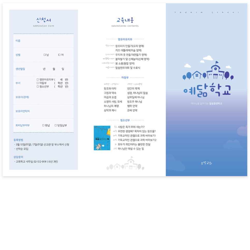 소망교회 예닮학교 홍보 리플렛 앞면 디자인