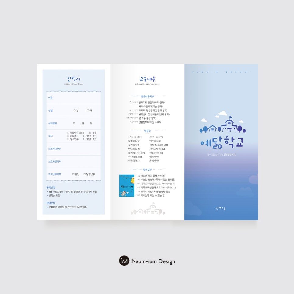 소망교회 예닮학교 홍보 리플렛 내부 펼침면 구성