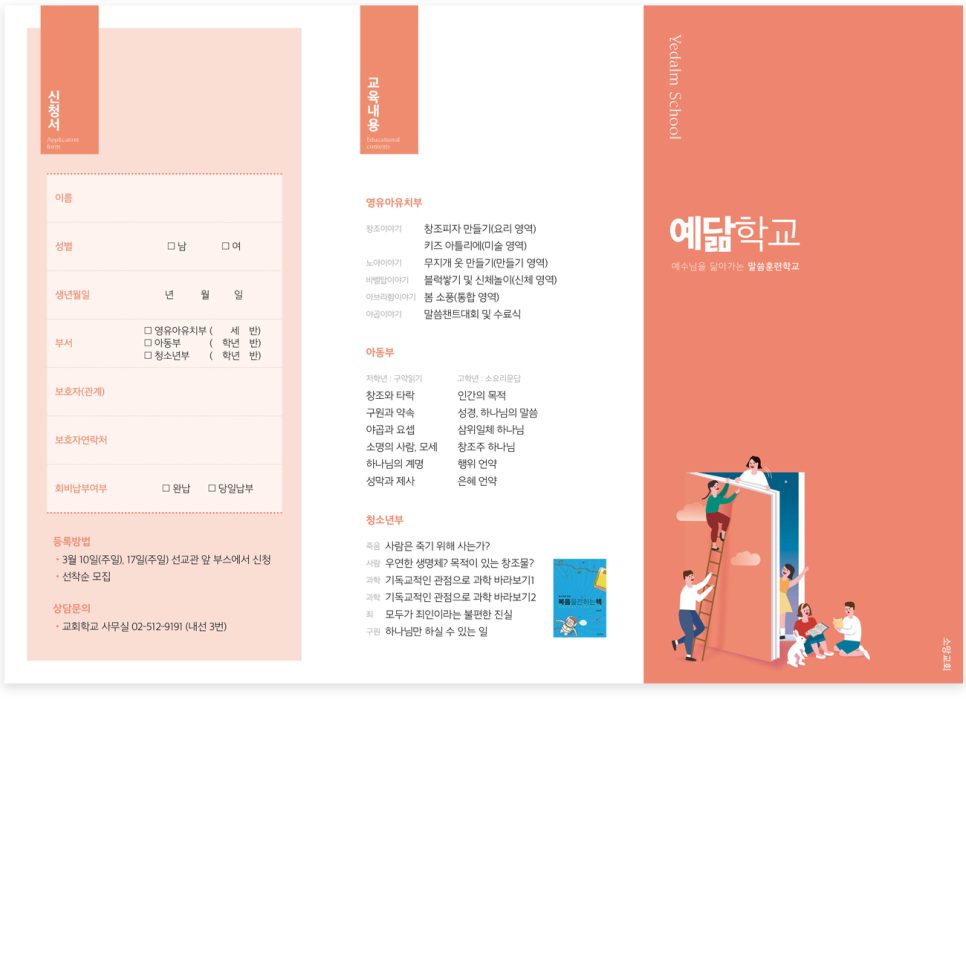예닮학교 홍보 리플렛 디자인 — 소망교회